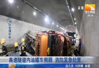高速隧道内油罐车侧翻 消防紧急处置