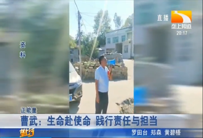 曹武：生命赴使命 践行责任与担当