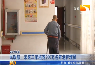 民政部：未来三年培养200万名养老护理员