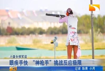 小垄女探军运：眼疾手快 “神枪手”挑战反应极限