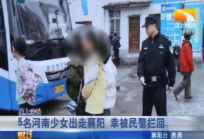 5名河南少女出走襄阳 幸被民警拦回