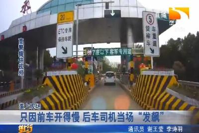 只因前车开的慢 后车司机当场 “发飙”