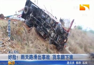 好险！雨天路滑出事故 货车翻下坡