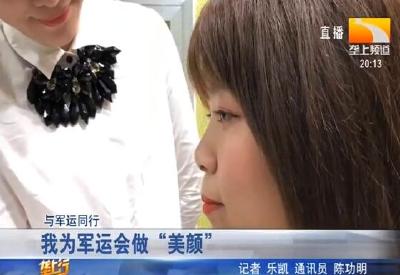 与军运同行 我为军运会做“美颜”