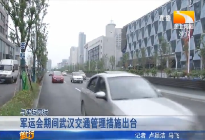军运会期间武汉交通管理措施出台