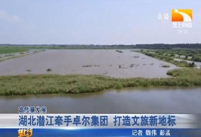 湖北潜江牵手卓尔集团 打造文旅新地标