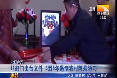 11部门出台文件 3到5年遏制农村陈规陋习