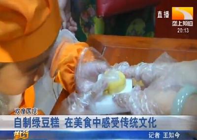 自制绿豆糕 在美食中感受传统文化