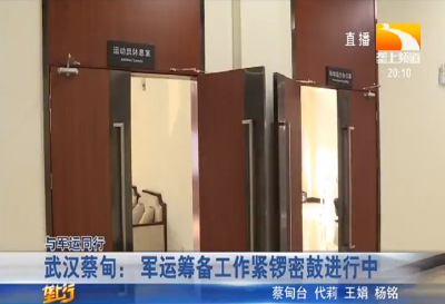 武汉蔡甸：军运筹备工作紧锣密鼓进行中