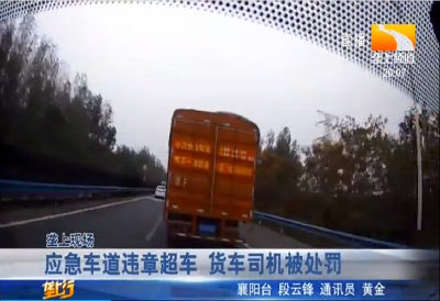 应急车道违章超车 货车司机被处罚