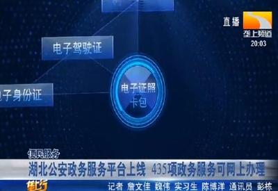 湖北公安政务服务平台上线 435项政务服务可网上办理