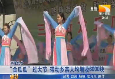 “金瓜瓜” 过大节 带动乡亲人均增收6000块