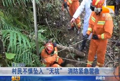 村民不慎坠入“天坑” 消防紧急营救