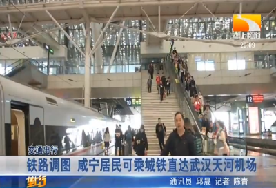 铁路调图 咸宁居民可乘城铁直达武汉天河机场