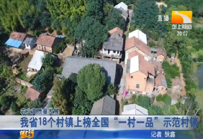 我省18个村镇上榜全国 “一村一品” 示范村镇