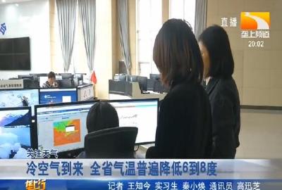 冷空气到来 全省气温普遍降低6到8度