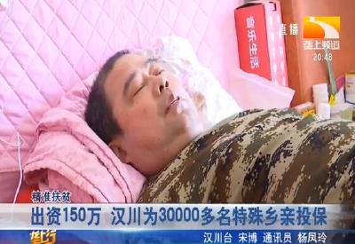出资150万 汉川为30000多名特殊乡亲投保