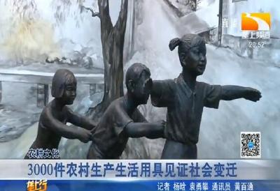 3000件农村生产生活用具见证社会变迁