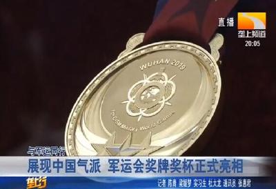 展现中国气派 军运会奖牌奖杯正式亮相
