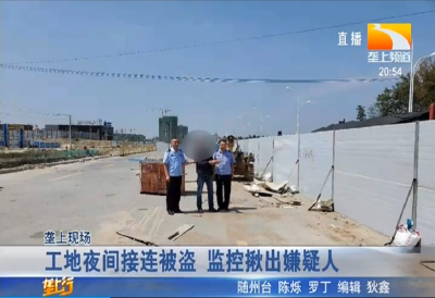 工地夜间接连被盗 监控揪出嫌疑人