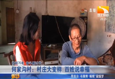 何家沟村：村庄大变样 百姓说幸福
