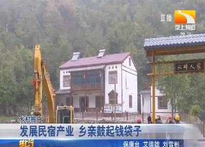 发展民宿产业 乡亲鼓起钱袋子