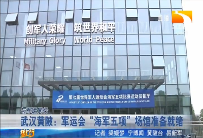 武汉黄陂：军运会 “海军五项” 场馆准备就绪