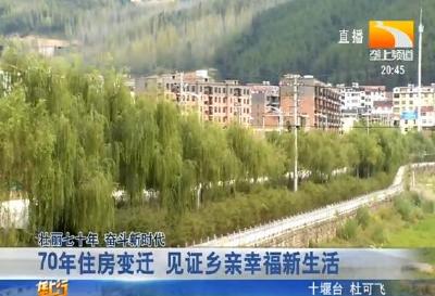 70年住房变迁 见证乡亲幸福新生活