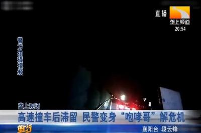高速撞车后滞留 民警变身 “咆哮哥” 解危机