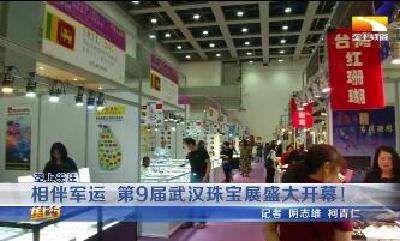相伴军运 第9届武汉珠宝展开幕