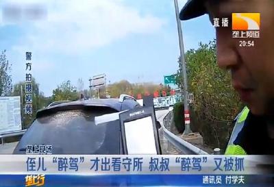 侄儿 “醉驾” 才出看守所 叔叔 “醉驾” 又被抓