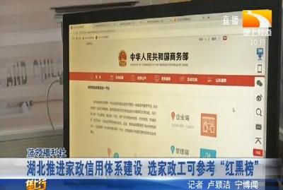 湖北推进家政信用体系建设 选家政工可参考“红黑榜”