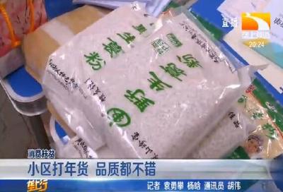 小区打年货 品质都不错