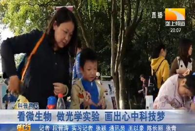 看微生物 做光学实验 画出心中科技梦