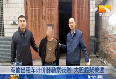专偷出租车计价器勒索钱财 大胆蟊贼被逮