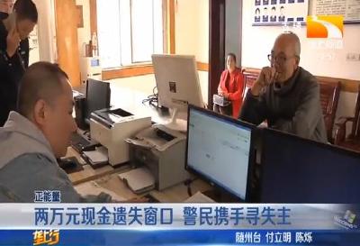 两万元现金遗失窗口 警民携手寻失主