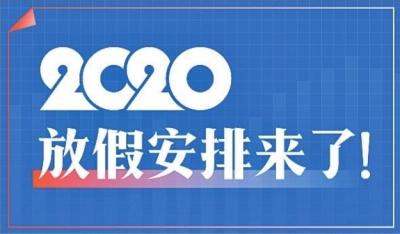 2020年放假安排来了 五一连休5天国庆8天