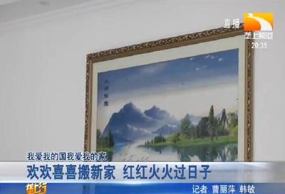 欢欢喜喜搬新家 红红火火过日子