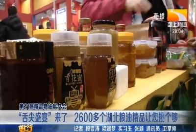 “舌尖盛宴”来了 2600多个湖北粮油精品让您挑个够