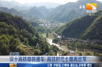 汉十高铁即将通车 高铁时代十堰再出发