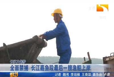 全面禁捕 长江嘉鱼段最后一艘渔船上岸