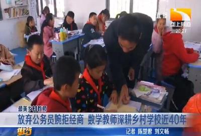 放弃公务员婉拒经商 数学教师深耕乡村学校近40年