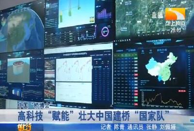 高科技 “赋能” 壮大中国建桥 “国家队”