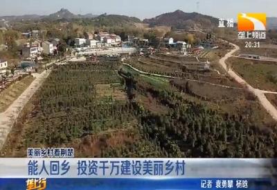 能人回乡 投资千万建设美丽乡村