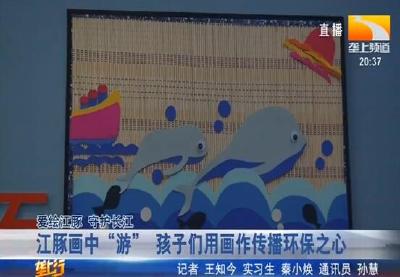 江豚画中 “游” 孩子们用画作传播环保之心