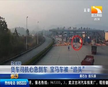 货车司机心急倒车 宝马车被“追头”