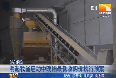 明起我省启动中晚稻最低收购价执行预案