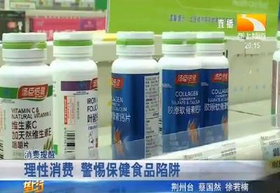 理性消费 警惕保健食品陷阱