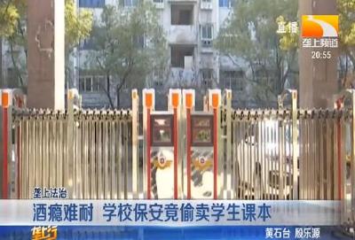 酒瘾难耐 学校保安竟偷卖学生课本