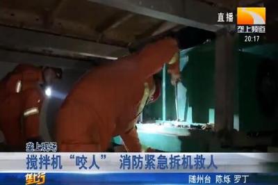 搅拌机“咬人” 消防紧急拆机救人